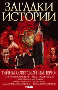 Тайны советской империи - Андрей Хорошевский
