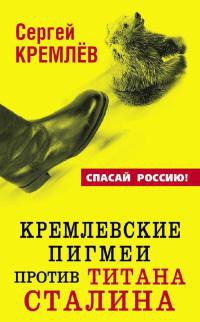 Кремлевские пигмеи против титана Сталина - Сергей Кремлев
