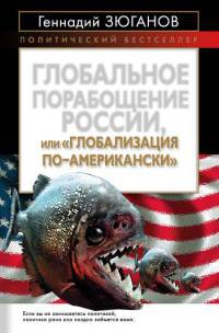 Глобальное порабощение России, или "Глобализация по-американски" - Геннадий Зюганов