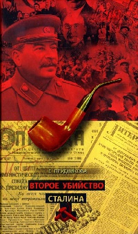Второе убийство Сталина - Елена Прудникова
