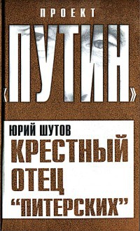 Крестный отец "питерских" - Юрий Шутов