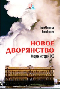 Новое дворянство. Очерки истории ФСБ - Ирина Бороган