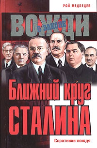 Ближний круг Сталина. Соратники вождя - Рой Медведев