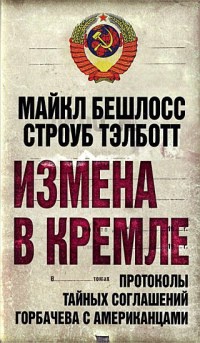 Измена в Кремле. Протоколы тайных соглашений Горбачева c американцами - Майкл Р. Бешлосс