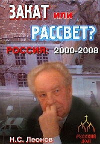 Россия 2000 - 2008. Закат или рассвет? - Николай Сергеевич Леонов