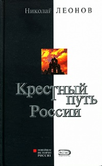 Крестный путь России - Николай Сергеевич Леонов