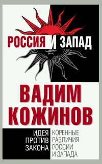 Коренные различия России и Запада. Идея против закона - Вадим Кожинов