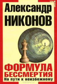 Формула бессмертия. На пути к неизбежному - Александр Никонов