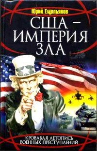 США - Империя Зла - Юрий Емельянов