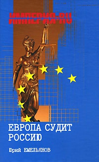 Европа судит Россию - Юрий Емельянов