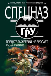 Предатель жребий не бросает - Сергей Самаров