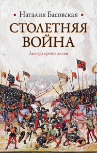 Столетняя война. Леопард против лилии - Наталья Басовская