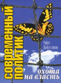 Современный политик. Охота на власть - Рифат Шайхутдинов