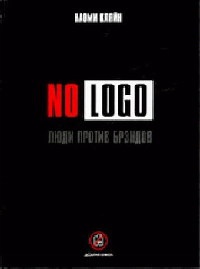 No Logo. Люди против брэндов - Наоми Кляйн