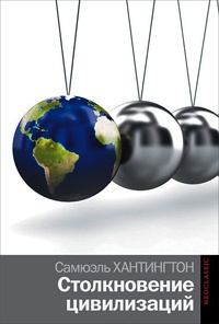 Столкновение цивилизаций - Самюэль Хантингтон