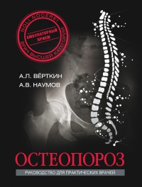 Остеопороз. Руководство для практических врачей - Аркадий Верткин