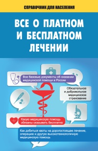 Все о платном и бесплатном лечении - Т. Мищенко