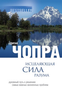 Исцеляющая сила разума. Духовный путь к решению самых важных жизненных проблем - Дипак Чопра