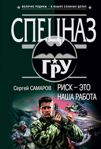 Риск - это наша работа - Сергей Самаров