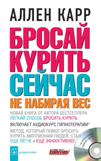 Бросай курить сейчас не набирая вес - Аллен Карр