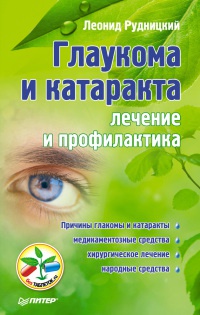 Глаукома и катаракта. Лечение и профилактика - Леонид Витальевич Рудницкий
