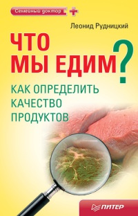 Что мы едим? Как определить качество продуктов - Леонид Витальевич Рудницкий