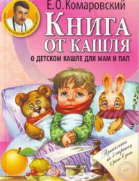 Книга от кашля. О детском кашле для мам и пап - Евгений Комаровский