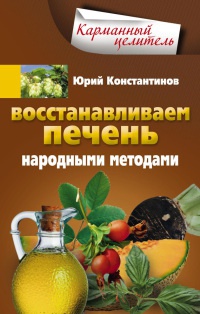 Восстанавливаем печень народными методами - Юрий Константинов
