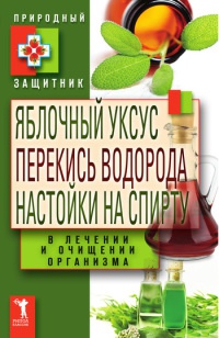 Яблочный уксус, перекись водорода, настойки на спирту в лечении и очищении организма - Юлия Николаева