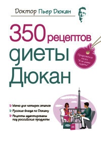 350 рецептов диеты Дюкан - Пьер Дюкан