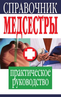 Справочник медсестры - Владимир Плисов