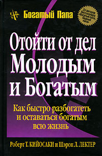 Отойти от дел молодым и богатым - Шэрон Лектер