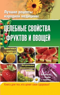 Целебные свойства фруктов и овощей - Владимир Плисов