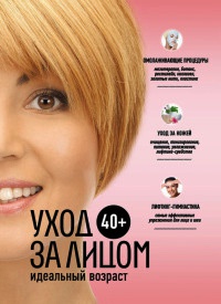40+. Уход за лицом - Анастасия Колпакова