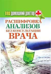 Ваш домашний доктор. Расшифровка анализов без консультации врача - Дарья Нестерова