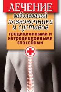 Лечение заболеваний позвоночника и суставов традиционными и нетрадиционными способами - Дарья Нестерова