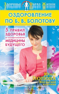 Оздоровление по Б. В. Болотову. 5 правил здоровья от основоположника медицины будущего - Юлия Попова