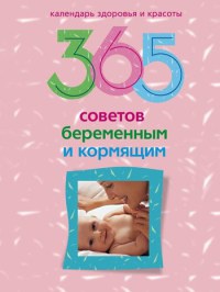 365 советов беременным и кормящим - Ирина Пигулевская