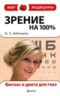 Зрение на 100%. Фитнес и диета для глаз - Маргарита Зяблицева