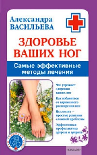 Здоровье ваших ног - Александра Васильева
