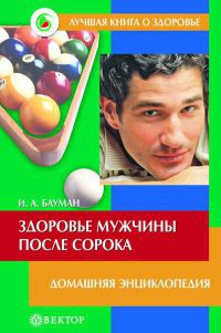Здоровье мужчины после сорока - Илья Бауман