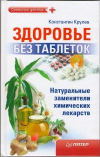Здоровье без таблеток. Натуральные заменители химических лекарств - Константин Крулев