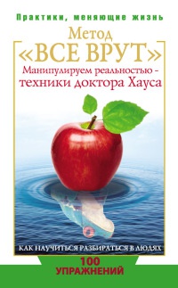 Метод "Все врут". Манипулируем реальностью - техники доктора Хауса - Светлана Кузина