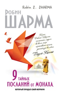 9 тайных посланий от монаха, который продал свой "феррари" - Робин С. Шарма