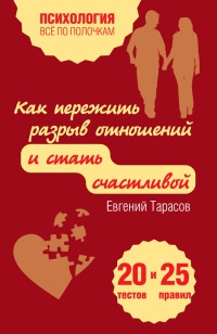 Как пережить разрыв отношений и стать счастливой. 20 тестов и 25 правил - Евгений Тарасов