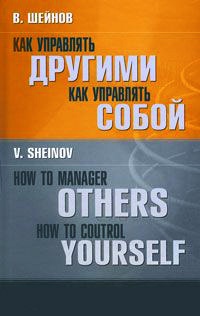 Как управлять другими. Как управлять собой / How to Manager Others: How to Coutrol Yourself - Виктор Шейнов