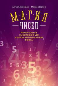 Магия чисел. Моментальные вычисления в уме и другие математические фокусы - Майкл Шермер