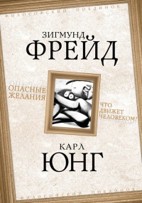 Опасные желания. Что движет человеком? - Карл Густав Юнг