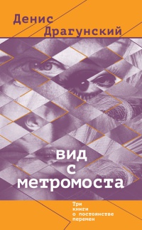 Вид с метромоста - Денис Драгунский