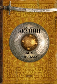Бох и Шельма - Борис Акунин